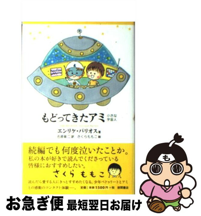楽天市場】【中古】 もどってきたアミ / エンリケ バリオス, Enrique 