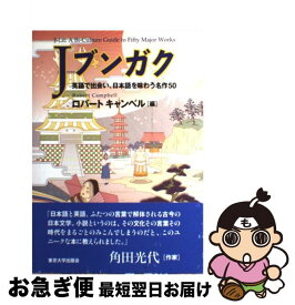 【中古】 Jブンガク 英語で出会い、日本語を味わう名作50 / ロバート キャンベル / 東京大学出版会 [単行本]【ネコポス発送】