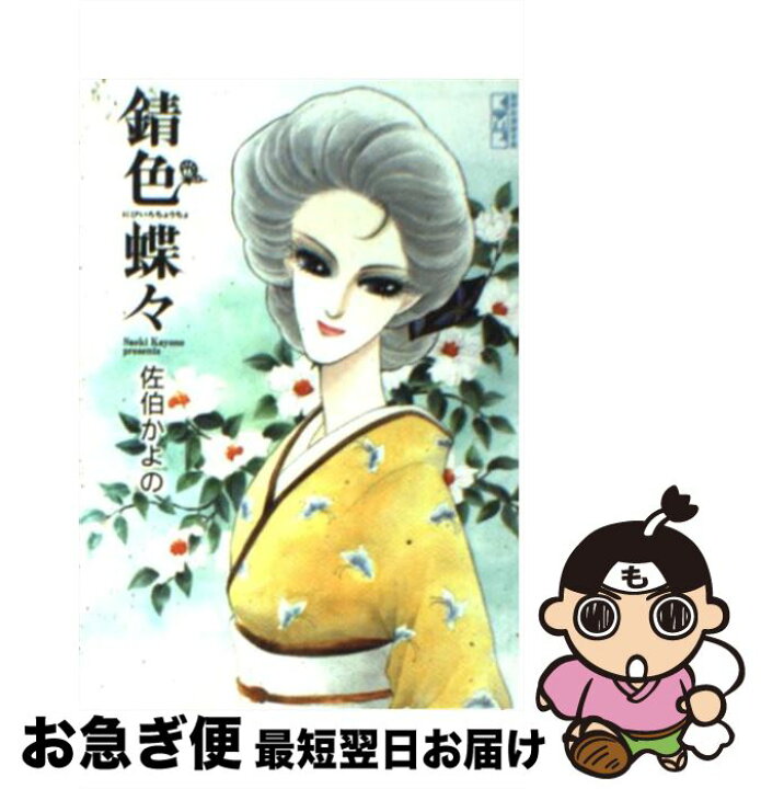 楽天市場 中古 錆色蝶々 佐伯 かよの 講談社 文庫 ネコポス発送 もったいない本舗 お急ぎ便店