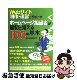 【中古】 Webサイト制作・運営に役立つ！ホームページ担当者が最初に覚える100の基本 / 服部 洋二, 田中 充 / ソーテック社 [単行本]【ネコポス発送】