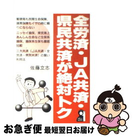 【中古】 全労済・JA共済・県民共済が絶対トク / 佐藤 立志 / エール出版社 [単行本]【ネコポス発送】