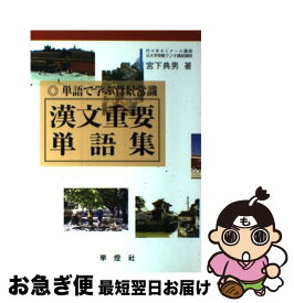 楽天市場 漢文重要単語集の通販
