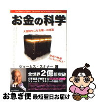 楽天市場】ジェームススキナー お金の科学の通販