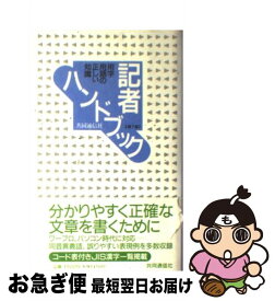 【中古】 記者ハンドブック 用字用語の正しい知識 第7版 / 共同通信社 / 共同通信社 [単行本]【ネコポス発送】