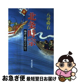 【中古】 北条時宗 / 八尋 舜右 / 成美堂出版 [単行本]【ネコポス発送】