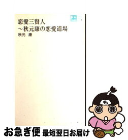 【中古】 恋愛三賢人 秋元康の恋愛道場 / 秋元 康 / インデックス・コミュニケーションズ [単行本]【ネコポス発送】