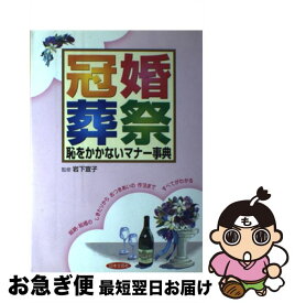 【中古】 冠婚葬祭恥をかかないマナー事典 / 日本文芸社 / 日本文芸社 [単行本]【ネコポス発送】