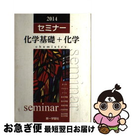 【中古】 セミナー化学基礎＋化学 / 第一学習社 / 第一学習社 [単行本]【ネコポス発送】