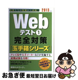 【中古】 WEBテスト1完全対策 2013年度版 / 就活ネットワーク / 実務教育出版 [単行本（ソフトカバー）]【ネコポス発送】