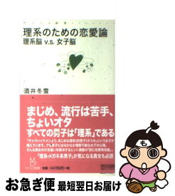 楽天市場 酒井冬雪 理系のための恋愛論の通販