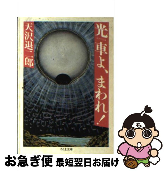 楽天市場】【中古】 光車よ、まわれ！ / 天沢 退二郎 / 筑摩書房 [文庫 