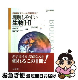 【中古】 理解しやすい生物1・2 改訂版 / 水野 丈夫, 浅島 誠 / 文英堂 [単行本]【ネコポス発送】