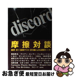【中古】 discord / 鹿野 淳 / エフエム東京 [単行本]【ネコポス発送】