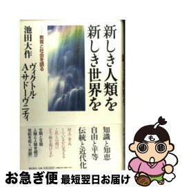 【中古】 新しき人類を新しき世界を 教育と社会を語る / 池田 大作 / 潮出版社 [単行本]【ネコポス発送】