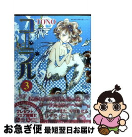 【中古】 コーラル 手のひらの海 3 / TONO / 朝日新聞出版 [単行本]【ネコポス発送】