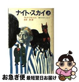 【中古】 ナイト・スカイ 上 / クレア フランシス, 永井 淳 / KADOKAWA [単行本]【ネコポス発送】