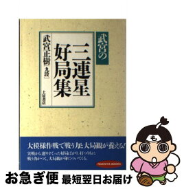 【中古】 武宮の三連星好局集 / 武宮 正樹 / 土屋書店 [単行本]【ネコポス発送】