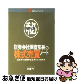 【中古】 資料公開証券会社調査部長の株式売買ノート / M.Y. / 主婦と生活社 [単行本]【ネコポス発送】