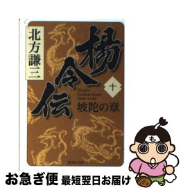 【中古】 楊令伝 10（坡陀の章） / 北方 謙三 / 集英社 [文庫]【ネコポス発送】