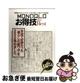 【中古】 MONOQLOお得技the　Best 家電からポイントまで本誌で好評だった「暮らしの裏ワ / 晋遊舎 / 晋遊舎 [単行本]【ネコポス発送】