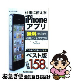 【中古】 仕事に使える！iPhoneアプリ / 池田冬彦, App Bank / 角川マガジンズ(角川グループパブリッシング) [新書]【ネコポス発送】