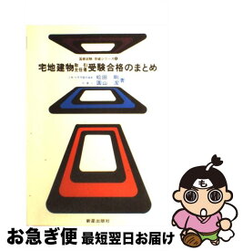 【中古】 宅地建物取引主任者受験合格のまとめ / 松田剛, 円山潔 / 新星出版社 [単行本]【ネコポス発送】