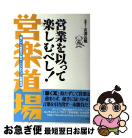 【中古】 営業を以って楽しむべし！営楽道場 「聴く」ためのロジカル・インタビュー質問技法 / 古淵 元龍 / カナリアコミュニケーションズ [単行本]【ネコポス発送】