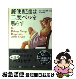 【中古】 郵便配達は二度ベルを鳴らす / ジェームズ・M. ケイン, James M. Cain, 田口 俊樹 / 新潮社 [文庫]【ネコポス発送】
