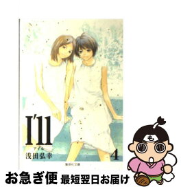 【中古】 I’ll 4 / 浅田 弘幸 / 集英社 [文庫]【ネコポス発送】