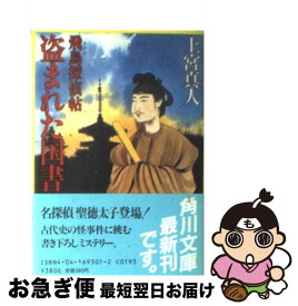 【中古】 盗まれた国書 飛鳥探偵帖 / 上宮 真人 / 角川書店 [文庫]【ネコポス発送】