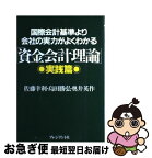 【中古】 国際会計基準より会社の実力がよくわかる「資金会計理論」 実践篇 / 佐藤 幸利 / プレジデント社 [単行本]【ネコポス発送】