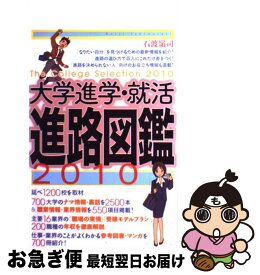 【中古】 大学進学・就活進路図鑑（2010） / 石渡嶺司 / 光文社 [単行本（ソフトカバー）]【ネコポス発送】