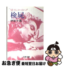 【中古】 検屍 M・モンローのヘア / 伊佐 千尋 / 文藝春秋 [文庫]【ネコポス発送】