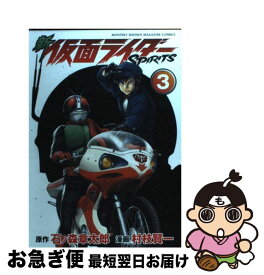 【中古】 新仮面ライダーSPIRITS 3 / 村枝 賢一 / 講談社 [コミック]【ネコポス発送】