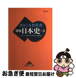 楽天市場 山川 書き込み教科書 日本史の通販 楽天市場 山川 書き込み教科書 日本史の通販