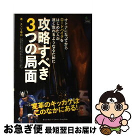 【中古】 オトナになってからロードバイクをはじめた人が速く走れるようになるために攻略すべき / エンゾ早川, バイシクルクラブ編集部 / エイ出版社 [単行本]【ネコポス発送】