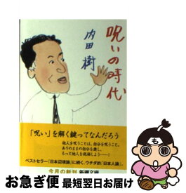 楽天市場 呪いの時代の通販