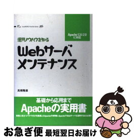 【中古】 Webサーバ・メンテナンス 運用ノウハウを知る / 高橋 隆雄 / アイ・ディ・ジー・ジャパン [単行本]【ネコポス発送】