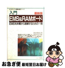 【中古】 入門EMS　＆　RAMボード EMSを本質から理解するための一冊 最新版 / 岡田 勝由 / エヌジェーケーテクノ・システム [単行本]【ネコポス発送】