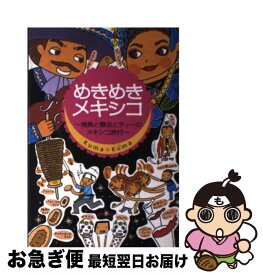 【中古】 めきめきメキシコ 情熱と暴走とチューのメキシコ旅行 / KumaKuma / スリーエーネットワーク [単行本]【ネコポス発送】