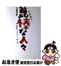 【中古】 箆棒な人々 戦後サブカルチャー偉人伝 / 竹熊 健太郎 / 太田出版 [単行本]【ネコポス発送】