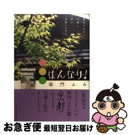 楽天市場 はんなり 柴門ふみの通販