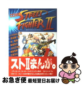 【中古】 コミックストリートファイターII / バンダイ出版 / バンダイ出版 [単行本]【ネコポス発送】