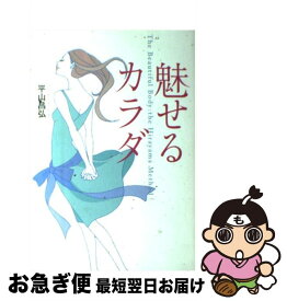 【中古】 魅せるカラダ / 平山 昌弘 / ベストセラーズ [単行本]【ネコポス発送】