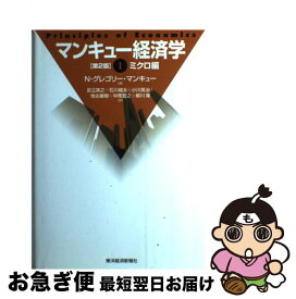 楽天市場 マンキュー経済学 中古 の通販