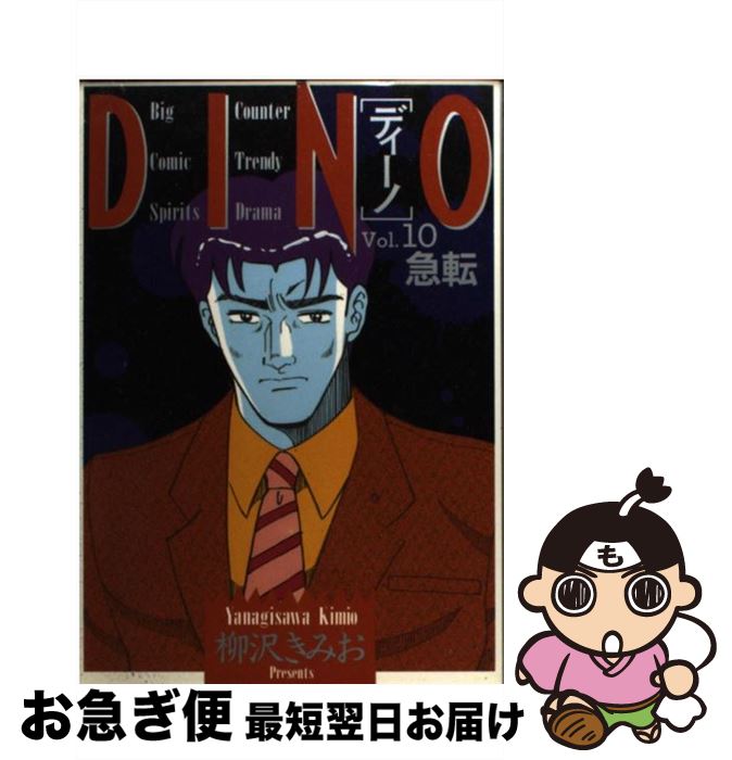 【中古】 Dino vol．10 / 柳沢 きみお / 小学館 [コミック]【ネコポス発送】