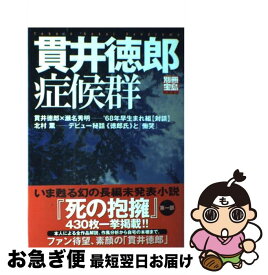 【中古】 貫井徳郎症候群 / 宝島社 / 宝島社 [ムック]【ネコポス発送】