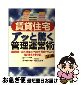 【中古】 賃貸住宅アッと驚く管理運営術 賃貸管理一筋20余年のノウハウ・仲介テクニック・契 3訂版 / 岡田 三郎, 清水 新 / 住宅新報出版 [単行本]【ネコポス発送】