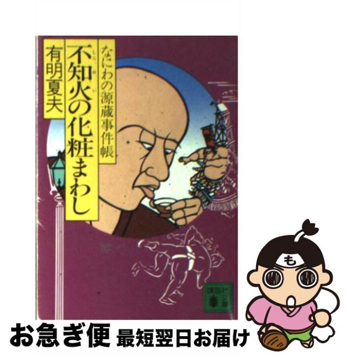 楽天市場 中古 不知火の化粧まわし なにわの源蔵事件帳 有明 夏夫 講談社 文庫 ネコポス発送 もったいない本舗 お急ぎ便店 楽天市場 中古 不知火の化粧まわし なにわの源蔵事件帳 有明 夏夫 講談社 文庫 ネコポス発送 もったいない本舗 お急ぎ便店