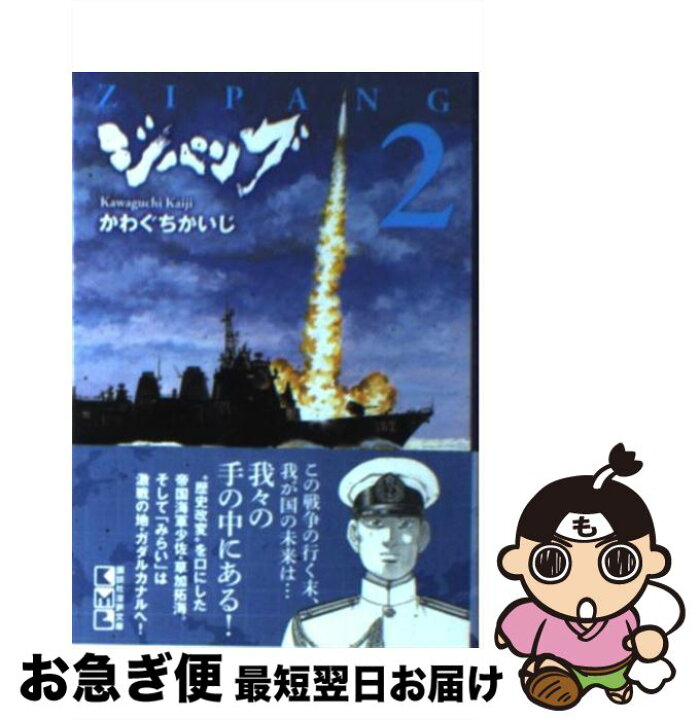 楽天市場】【中古】 ジパング 2 / かわぐち かいじ / 講談社 [文庫  